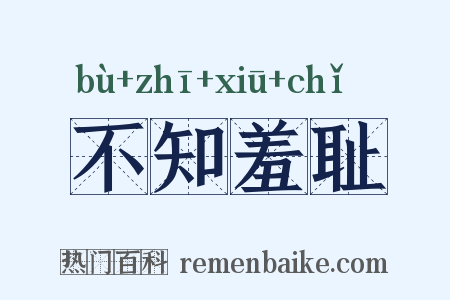 不知羞耻是什么意思的图片